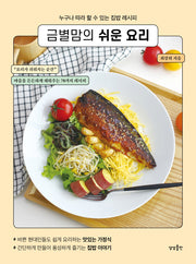 금별맘의 쉬운 요리