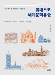 유네스코 세계문화유산