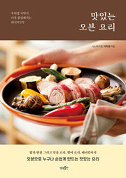 맛있는 오븐 요리