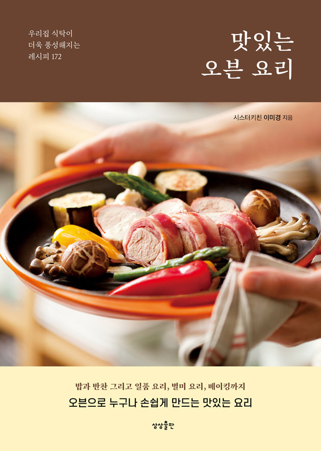 맛있는 오븐 요리