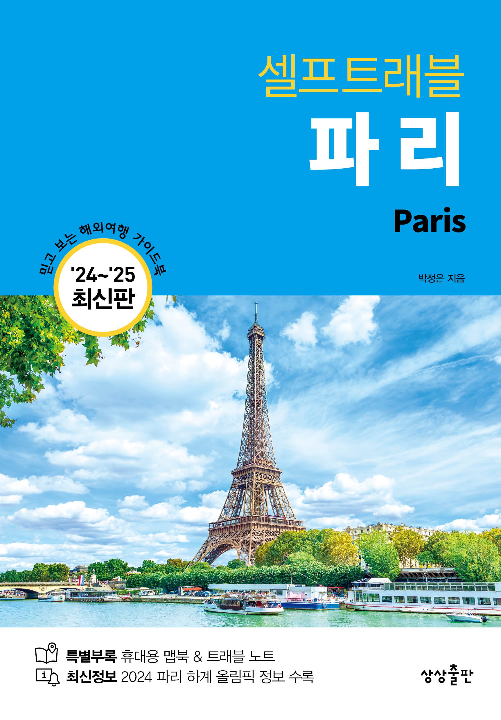 파리 셀프트래블(2024-2025)(개정판 2판)