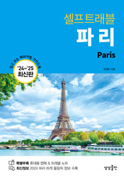 파리 셀프트래블(2024-2025)(개정판 2판)