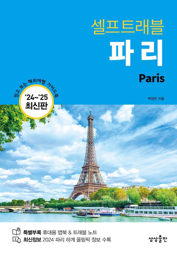 파리 셀프트래블(2024-2025)(개정판 2판)