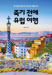 죽기 전에 유럽 여행
