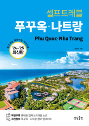 셀프트래블 푸꾸옥 나트랑(2024-2025)