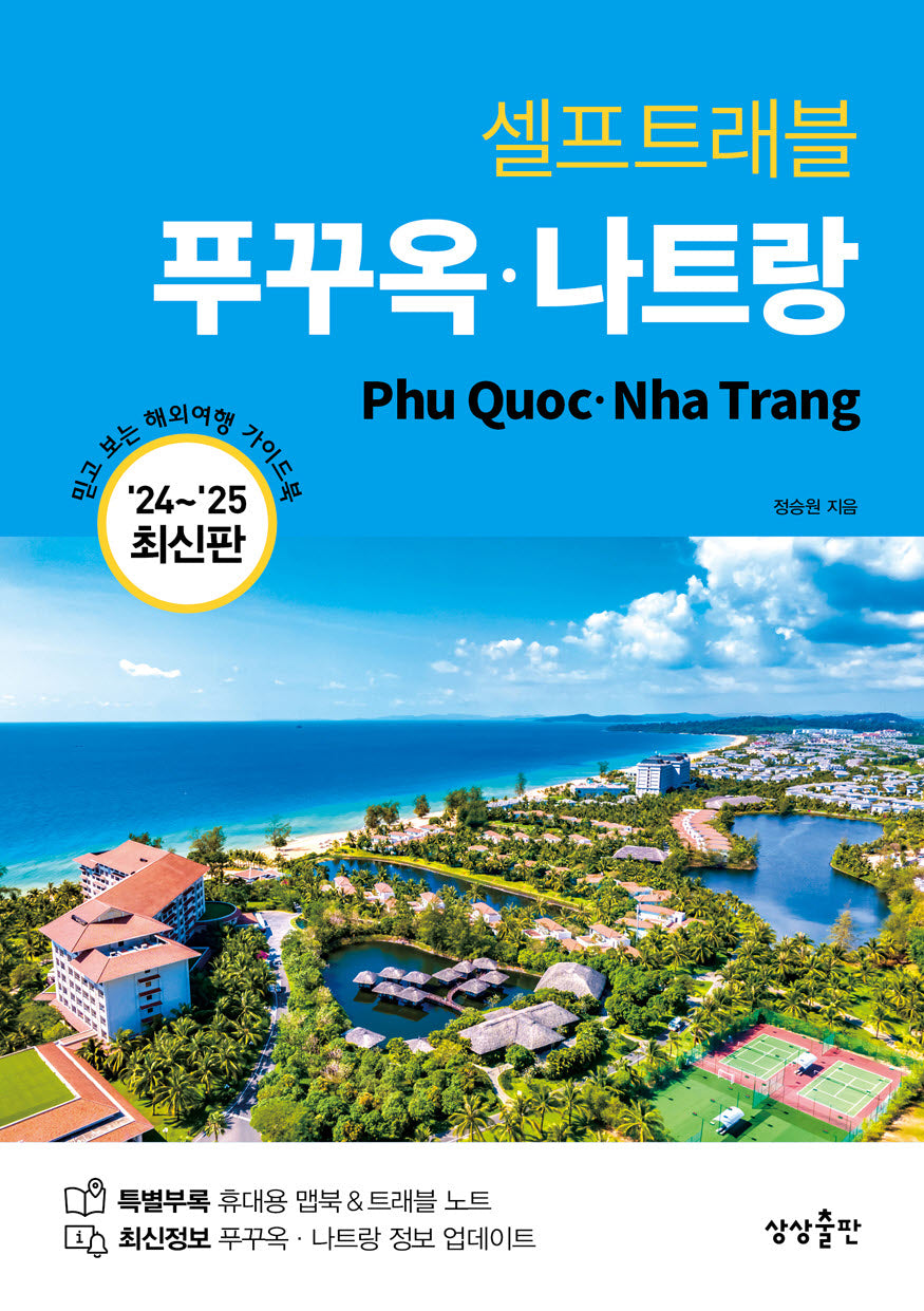 셀프트래블 푸꾸옥 나트랑(2024-2025)
