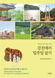 강진에서 일주일 살기