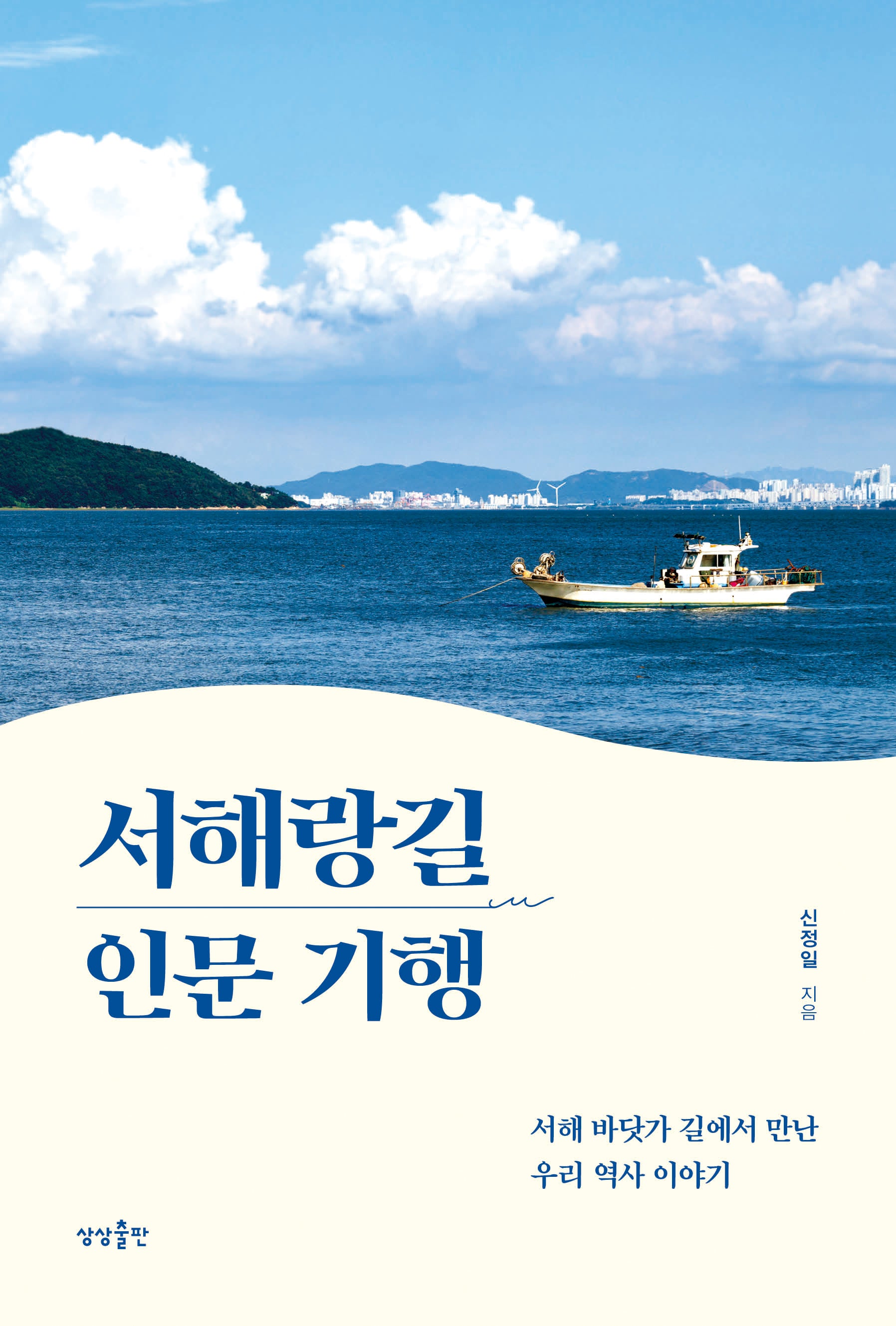 서해랑길 인문 기행