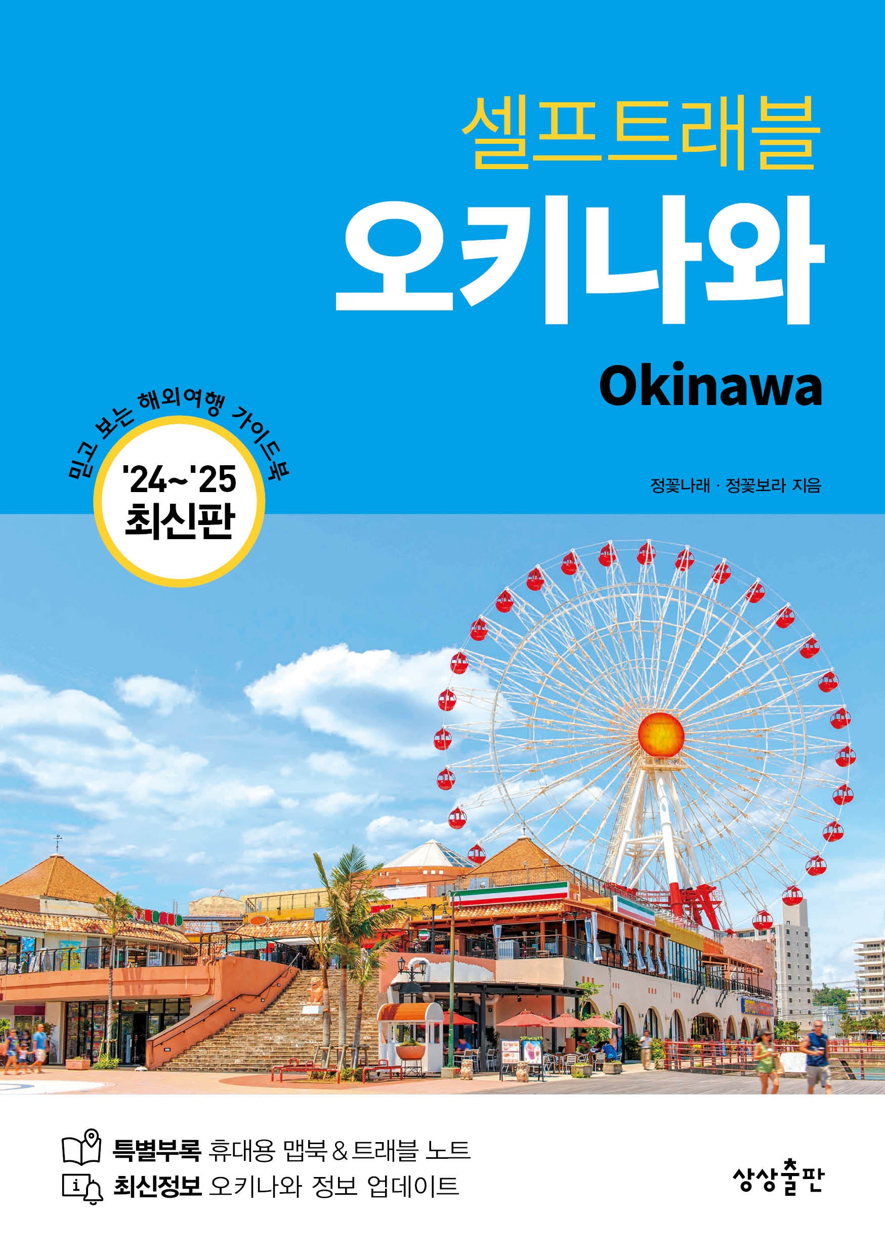 셀프트래블 오키나와(2024-2025)