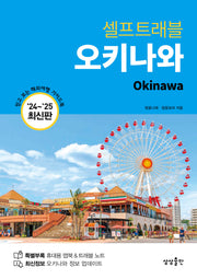 셀프트래블 오키나와(2024-2025)