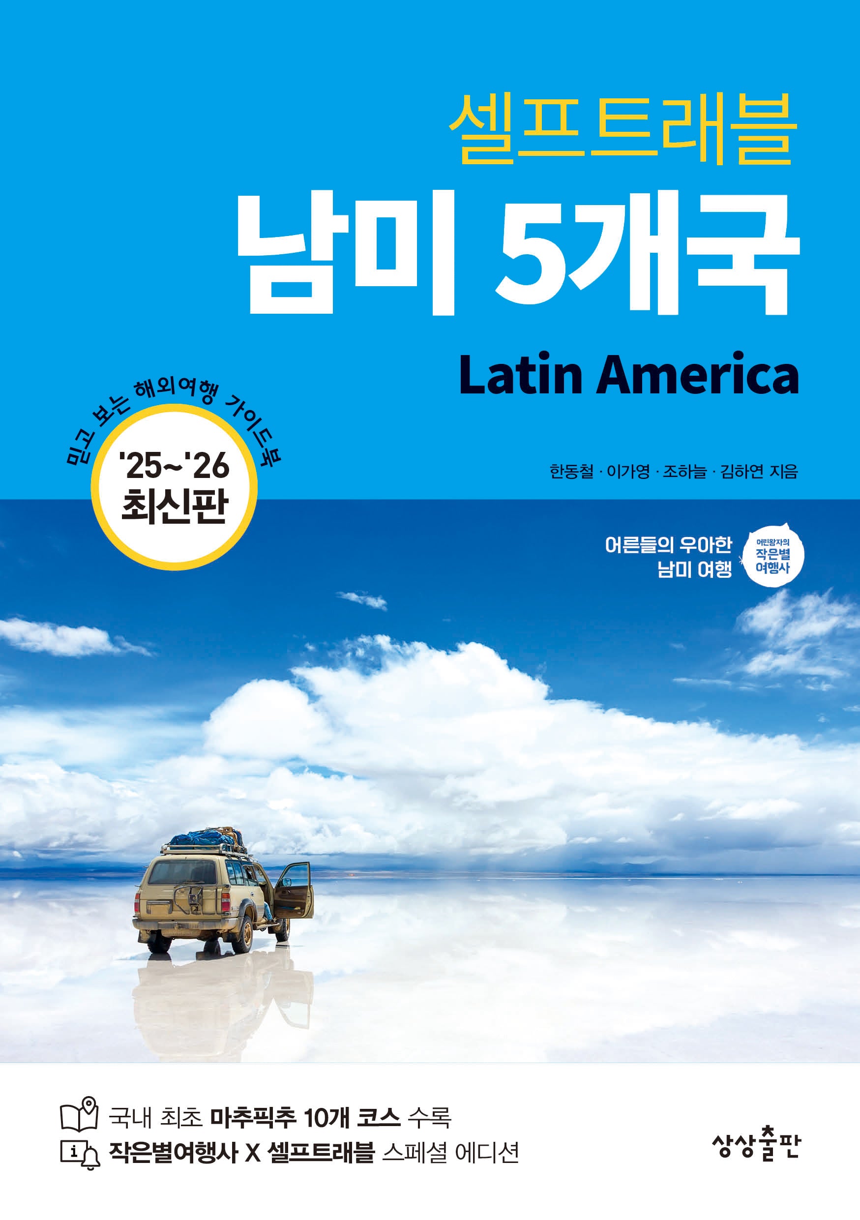 셀프트래블 남미 5개국(2025-2026)