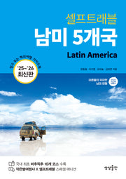 셀프트래블 남미 5개국(2025-2026)