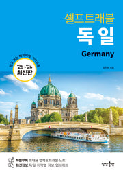 독일 셀프트래블(2025-2026)(개정판)