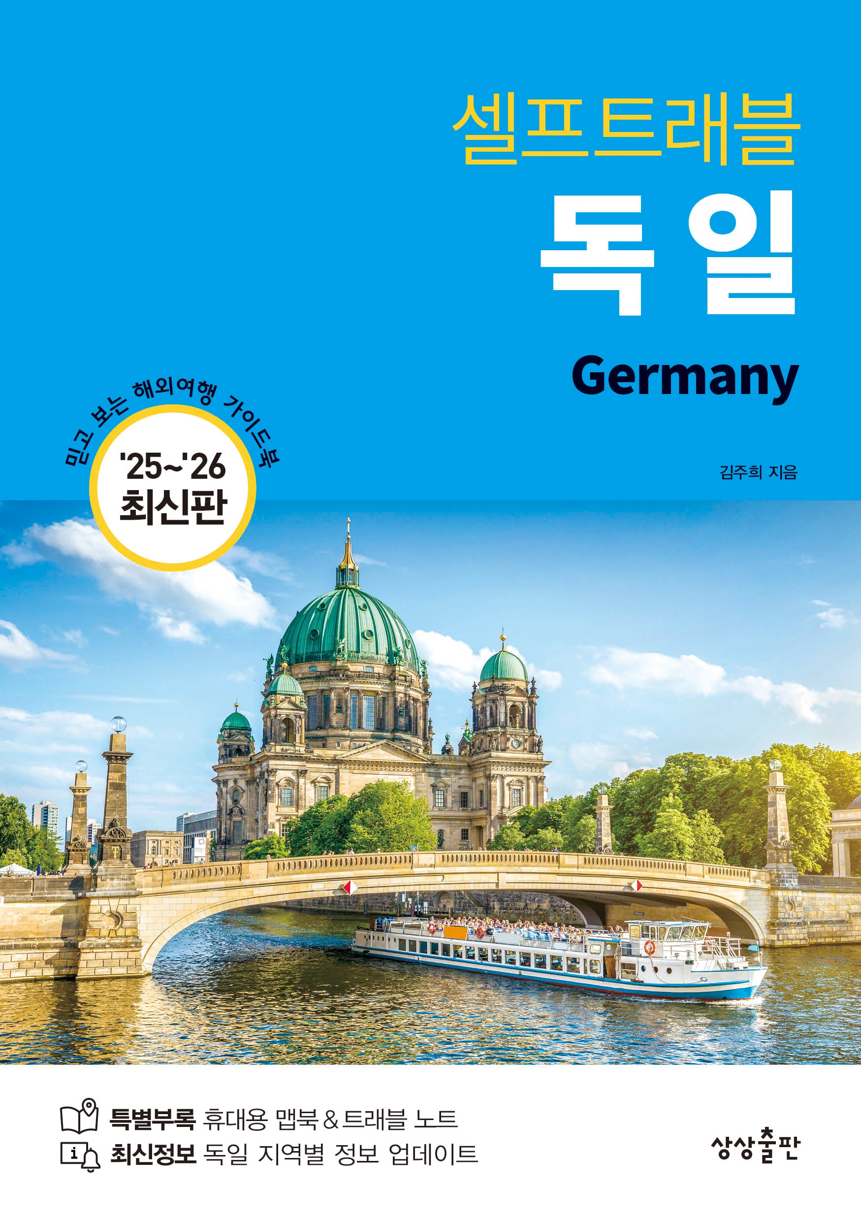 독일 셀프트래블(2025-2026)(개정판)