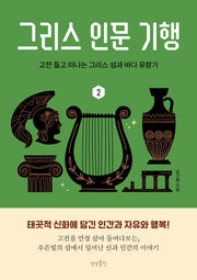그리스 인문 기행 2