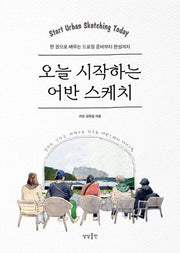 오늘 시작하는 어반 스케치