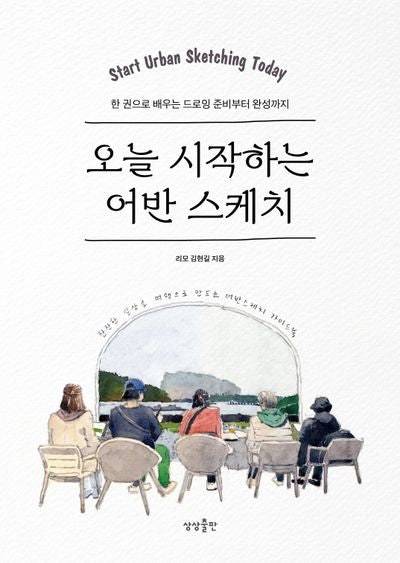 오늘 시작하는 어반 스케치