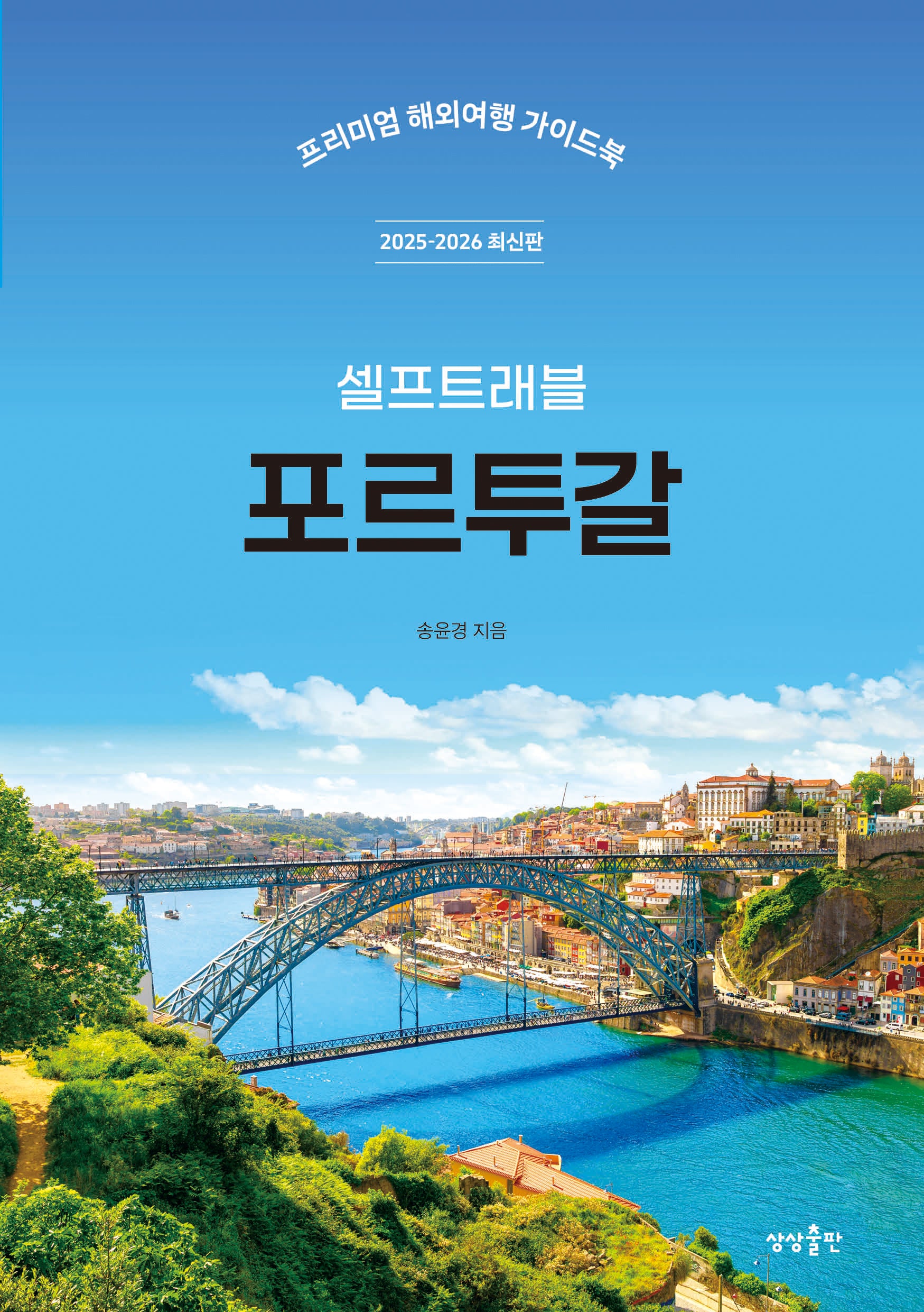 포르투갈 셀프트래블(2025-2026)