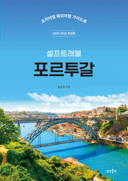 포르투갈 셀프트래블(2025-2026)