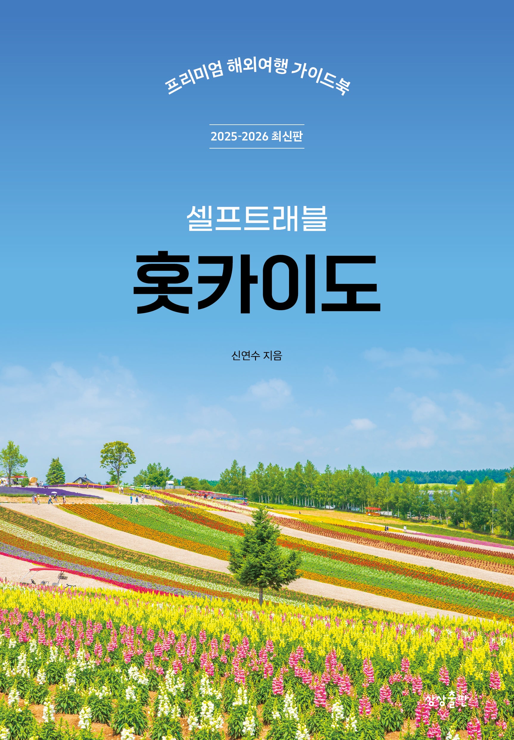 홋카이도 셀프트래블(2025-2026)