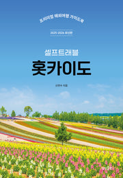 홋카이도 셀프트래블(2025-2026)