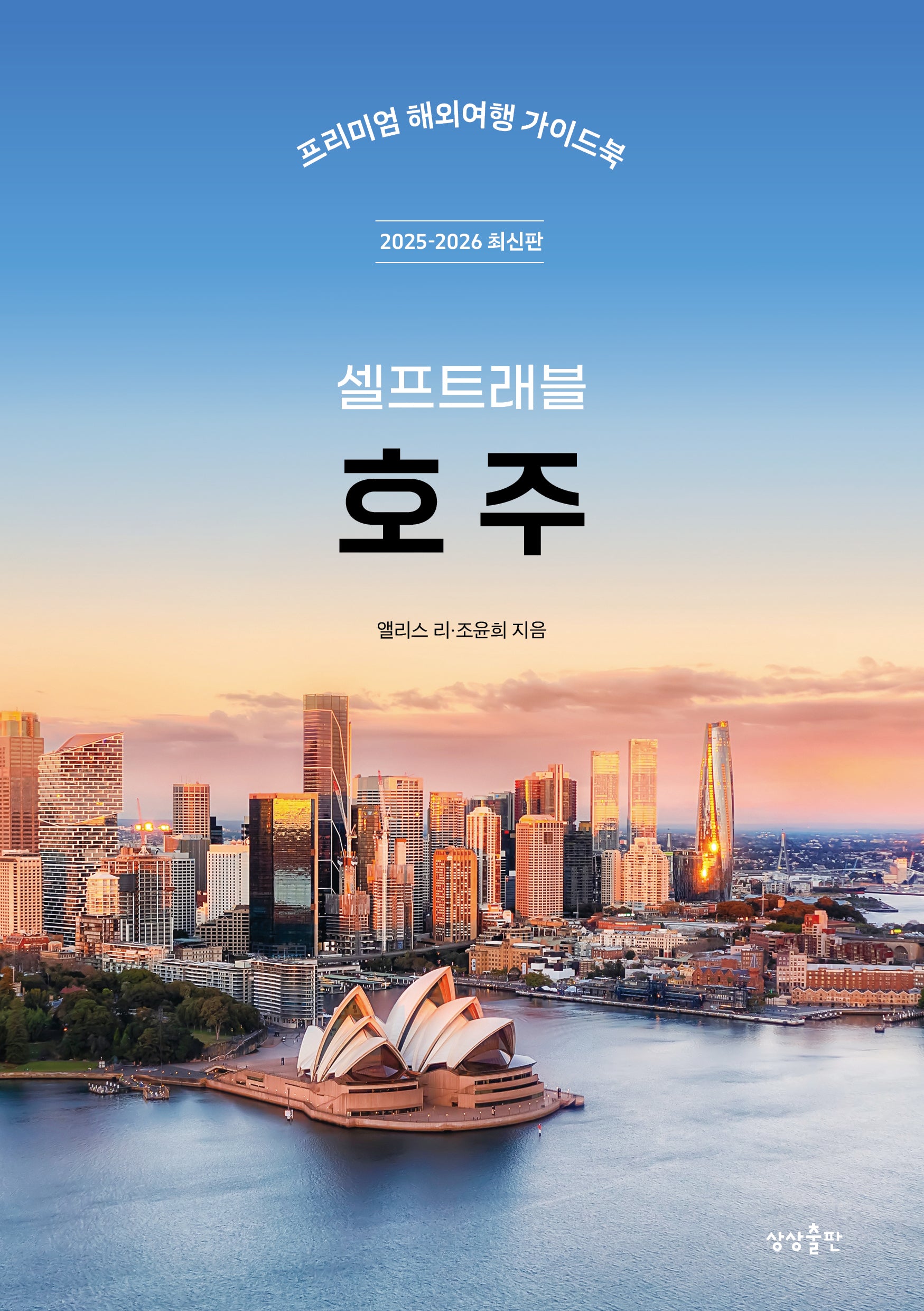 호주 셀프트래블(2025-2026)