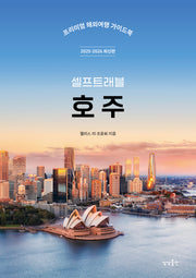 호주 셀프트래블(2025-2026)