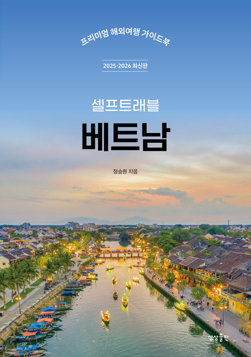 셀프트래블 베트남(2025-2026)(개정판 5판)