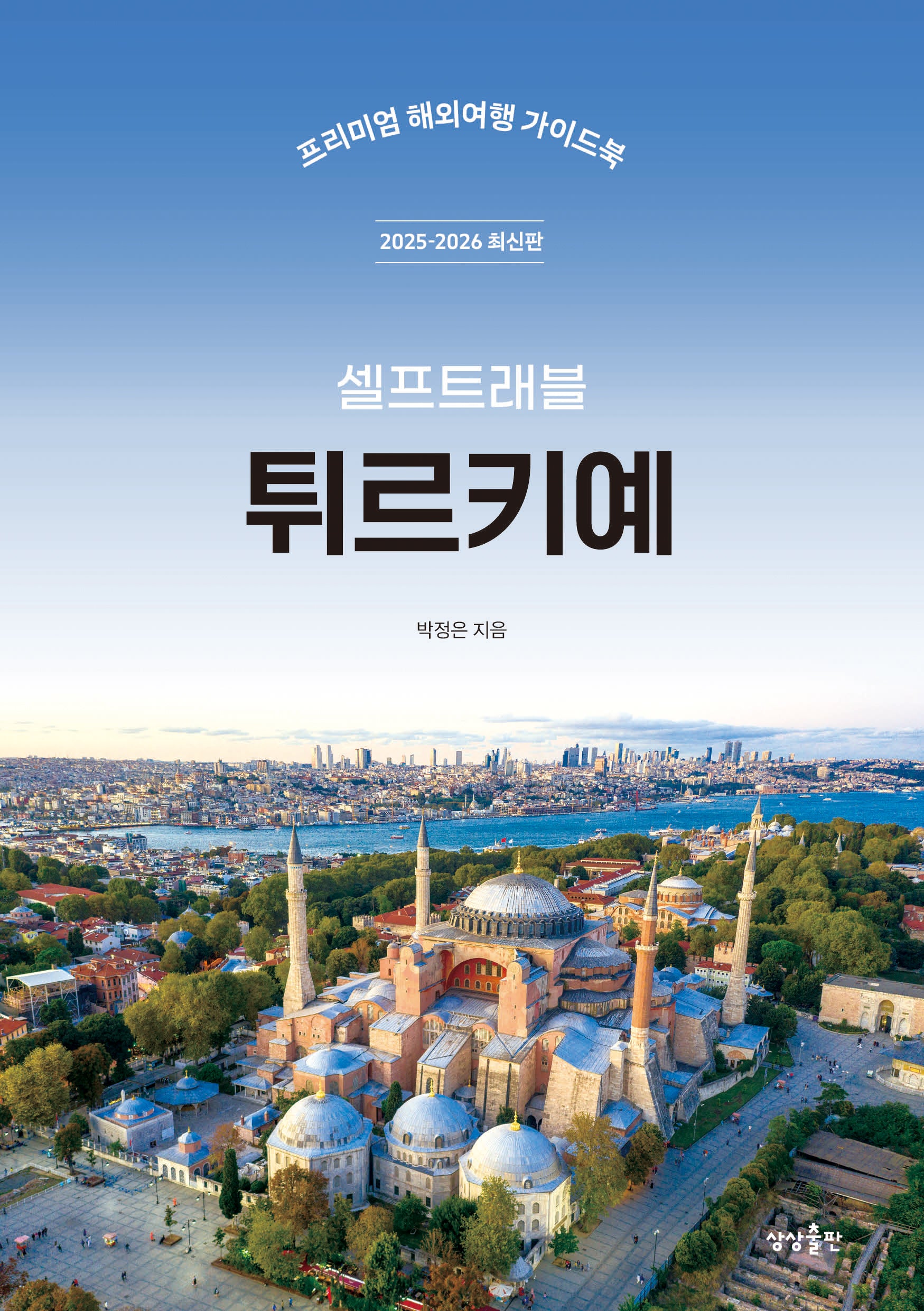 튀르키예 셀프트래블(2025~2026)