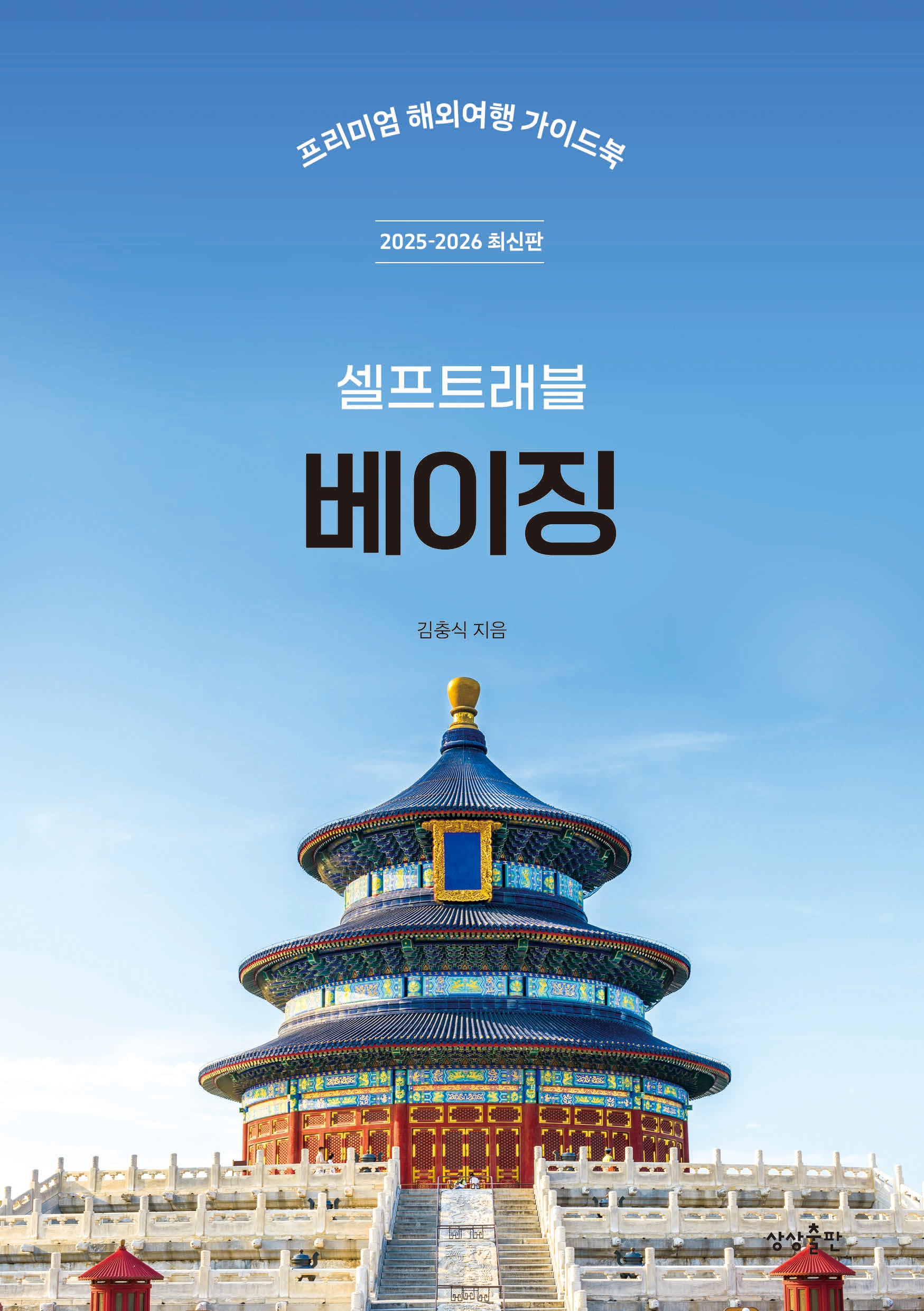 베이징 셀프트래블(2025-2026)