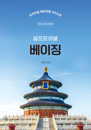 베이징 셀프트래블(2025-2026)