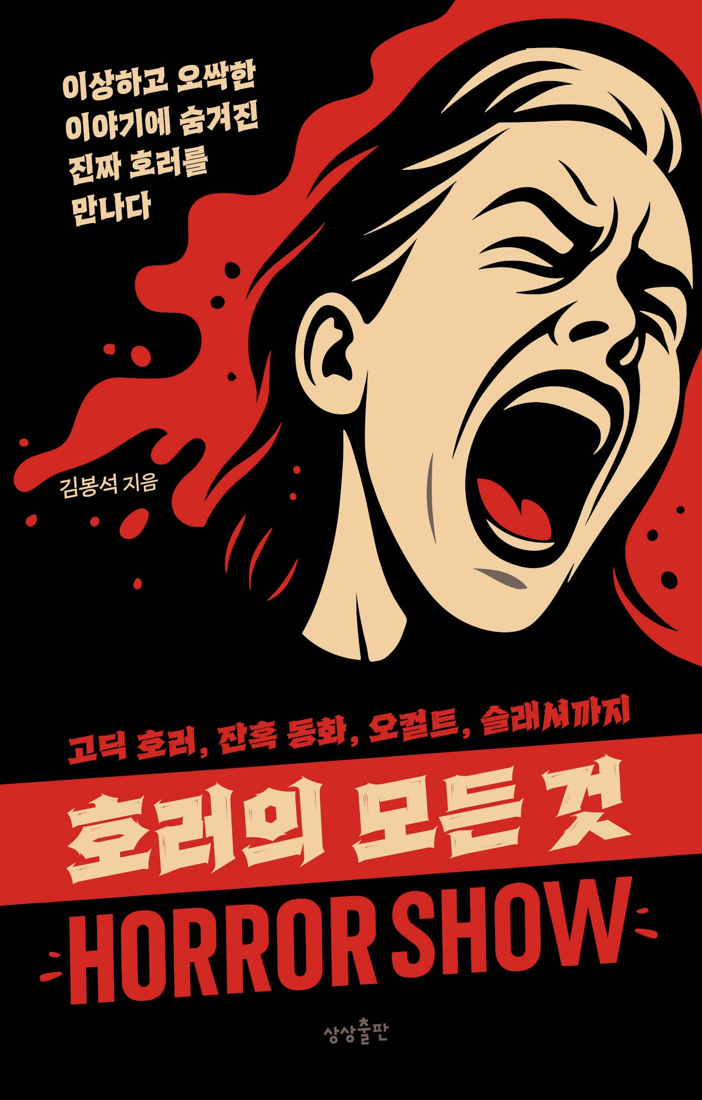 호러의 모든 것