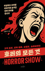 호러의 모든 것