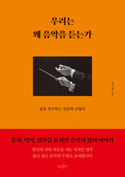 우리는 왜 음악을 듣는가