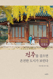 전주를 걸으면 온전한 도시가 보인다