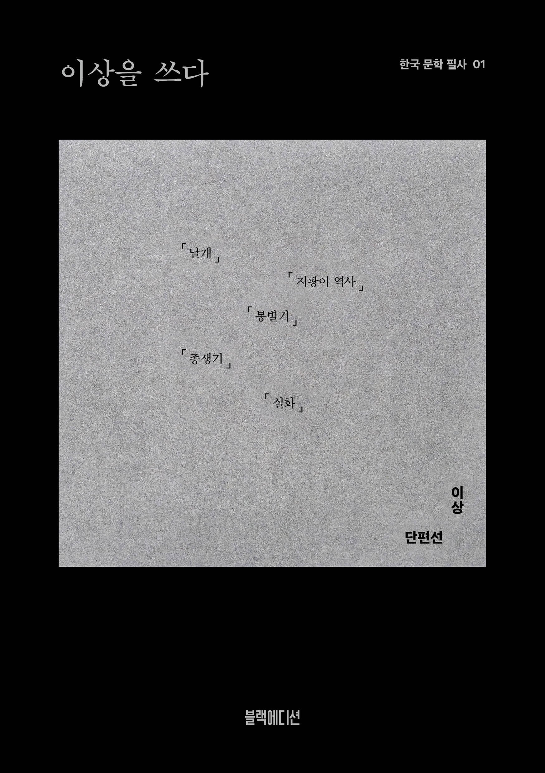 이상을 쓰다(한국 문학 필사 1)