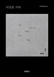 이상을 쓰다(한국 문학 필사 1)