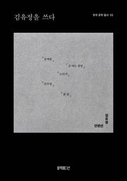 김유정을 쓰다(한국 문학 필사 2)