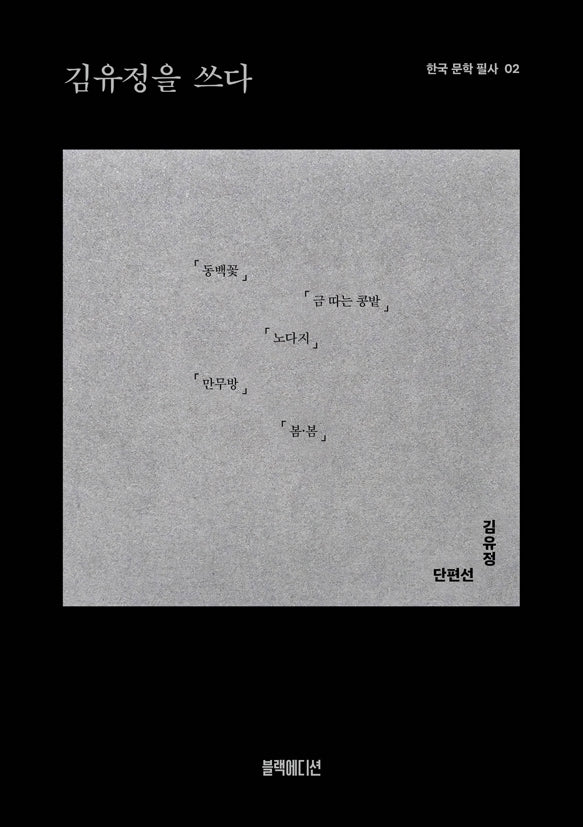 김유정을 쓰다(한국 문학 필사 2)