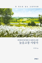 높을고창 사랑가