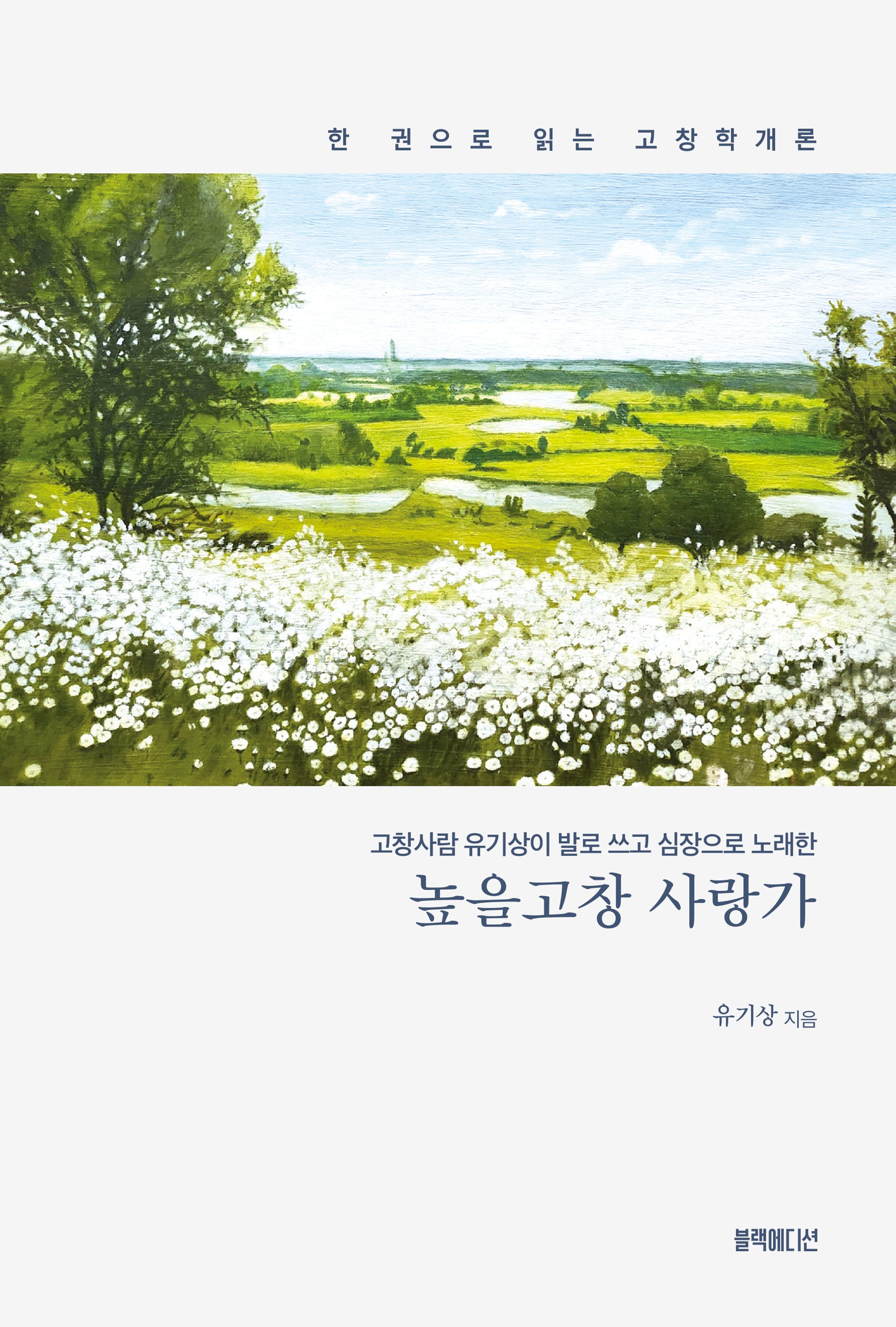 높을고창 사랑가