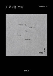 이효석을 쓰다(한국 문학 필사 3)