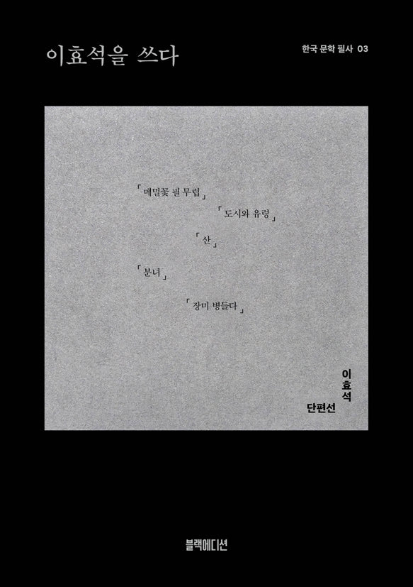 이효석을 쓰다(한국 문학 필사 3)