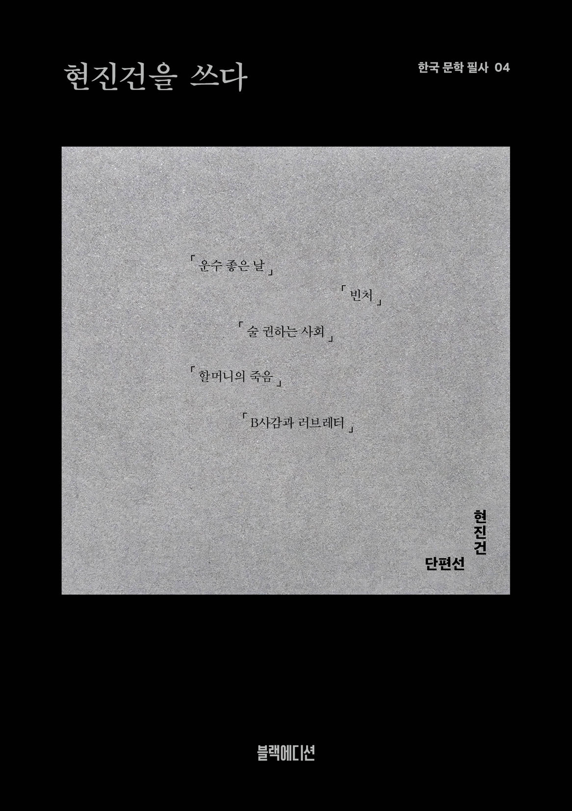 현진건을 쓰다(한국 문학 필사 4)
