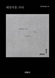 채만식을 쓰다(한국 문학 필사 5)