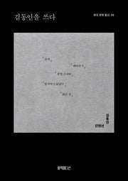 김동인을 쓰다(한국 문학 필사 6)