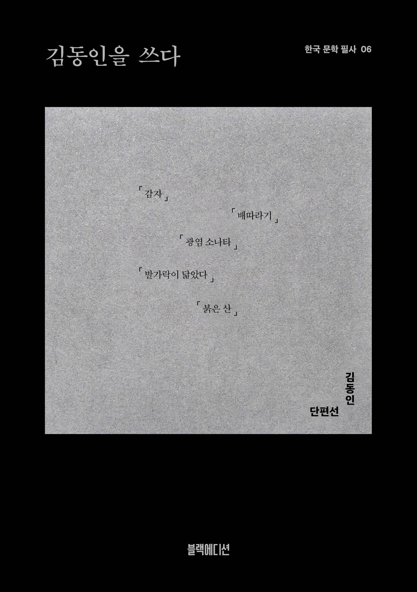 김동인을 쓰다(한국 문학 필사 6)