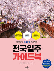 전국일주 가이드북(2026-2027)