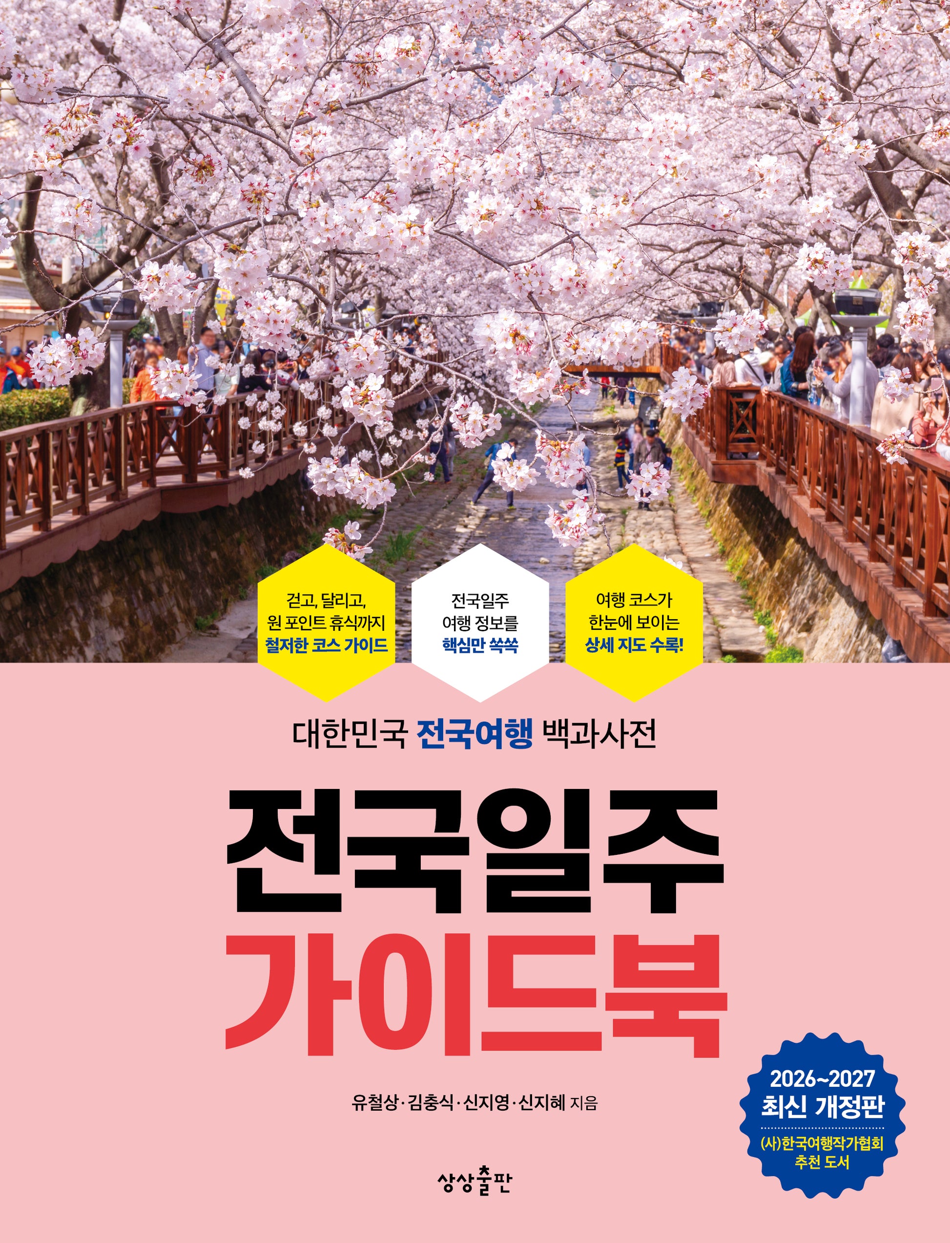 전국일주 가이드북(2026-2027)