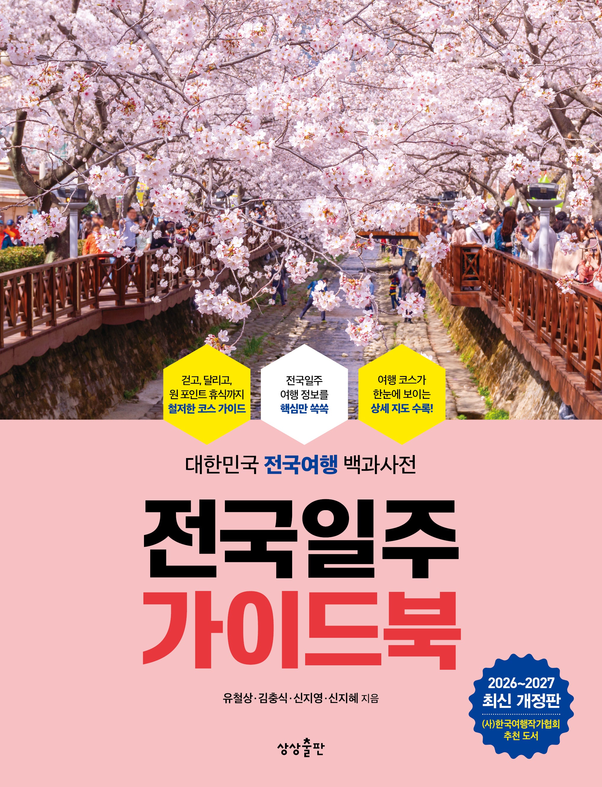 전국일주 가이드북(2026-2027)